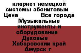 кларнет немецкой системы-эбонитовый › Цена ­ 3 000 - Все города Музыкальные инструменты и оборудование » Духовые   . Хабаровский край,Амурск г.